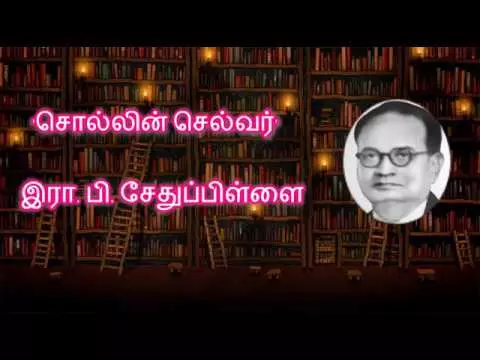 தமிழ் உரைநடைக்கு சிறப்பை சேர்த்த ரா. பி. சேதுப்பிள்ளை காலமான தினமின்று தமிழ் உரைநடைக்கு சிறப்பை சேர்த்த ரா. பி. சேதுப்பிள்ளை காலமான தினமின்று