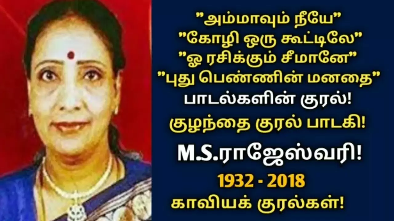 குழந்தைக் குரல் பாடகி எம். எஸ். ராஜேஸ்வரி மறைந்த தினமின்று குழந்தைக் குரல் பாடகி எம். எஸ். ராஜேஸ்வரி மறைந்த தினமின்று