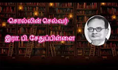 தமிழ் உரைநடைக்கு சிறப்பை சேர்த்த ரா. பி. சேதுப்பிள்ளை காலமான தினமின்று தமிழ் உரைநடைக்கு சிறப்பை சேர்த்த ரா. பி. சேதுப்பிள்ளை காலமான தினமின்று