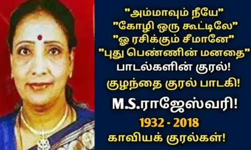 குழந்தைக் குரல் பாடகி எம். எஸ். ராஜேஸ்வரி மறைந்த தினமின்று குழந்தைக் குரல் பாடகி எம். எஸ். ராஜேஸ்வரி மறைந்த தினமின்று