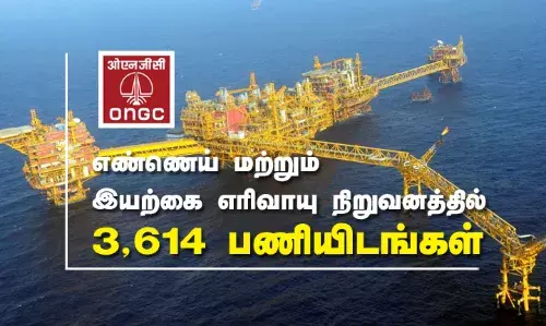 எண்ணெய் மற்றும் இயற்கை எரிவாயு நிறுவனத்தில் (ONGC) 3,614 பணியிடங்கள் எண்ணெய் மற்றும் இயற்கை எரிவாயு நிறுவனத்தில் (ONGC) 3,614 பணியிடங்கள்