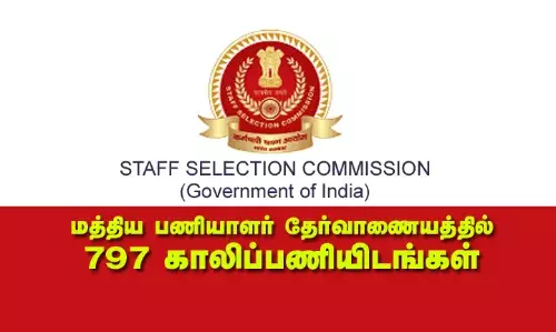 SSC- மத்திய பணியாளர் தேர்வாணையத்தில் 797 காலிப்பணியிடங்கள் SSC- மத்திய பணியாளர் தேர்வாணையத்தில் 797 காலிப்பணியிடங்கள்