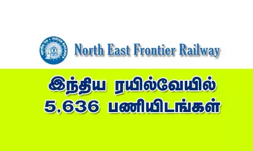 இந்திய ரயில்வேயில் 5,636 காலிப்பணியிடங்கள் இந்திய ரயில்வேயில் 5,636 காலிப்பணியிடங்கள்