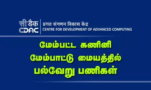 மேம்பட்ட கணினி மேம்பாட்டு மையம் (C-DAC) சென்னையில் பல்வேறு பணிகள்