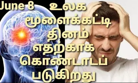 World Brain Tumor Day இன்று உலக மூளைக்கட்டி தினம் World Brain Tumor Day இன்று உலக மூளைக்கட்டி தினம்