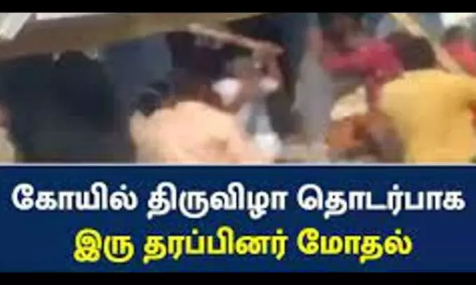 கோயில் திருவிழாவில் இரு தரப்பினர் மோதலால் பதற்றம் கோயில் திருவிழாவில் இரு தரப்பினர் மோதலால் பதற்றம்