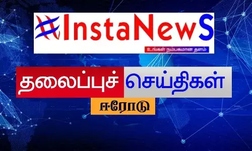 ஈரோடு மாவட்ட இன்றைய (18.06.2022) முக்கிய செய்திகள் ஈரோடு மாவட்ட இன்றைய (18.06.2022) முக்கிய செய்திகள்