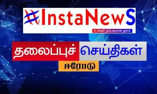 ஈரோடு மாவட்ட இன்றைய (20.06.2022) முக்கிய செய்திகள் ஈரோடு மாவட்ட இன்றைய (20.06.2022) முக்கிய செய்திகள்
