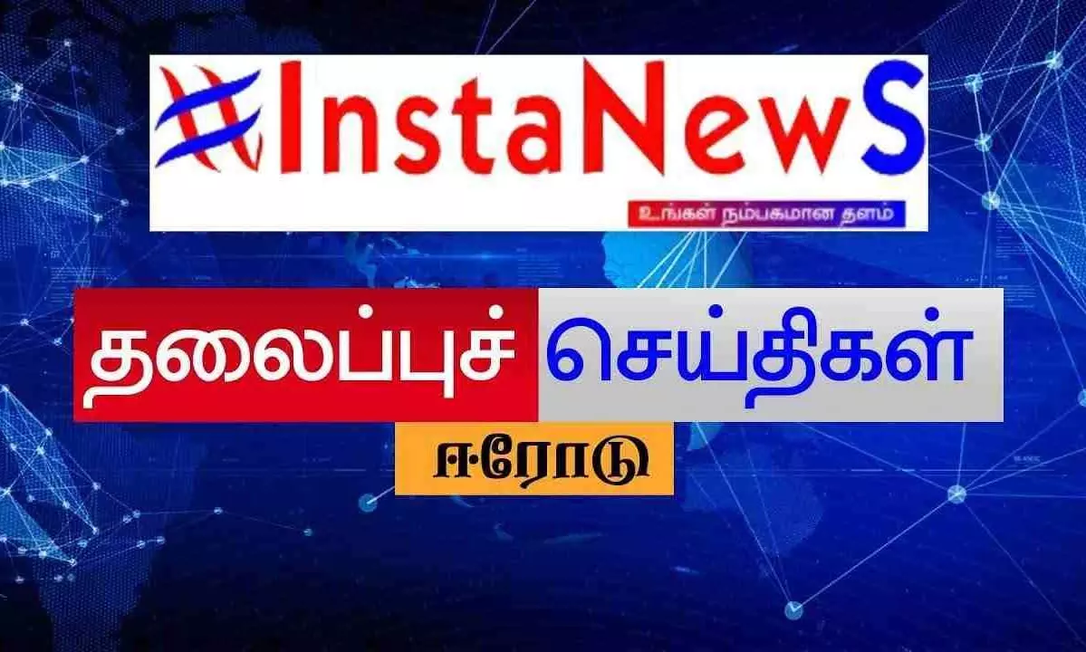 ஈரோடு மாவட்டத்தில் நடைபெற்ற செய்தி சாரல்... ஈரோடு மாவட்டத்தில் நடைபெற்ற செய்தி சாரல்...