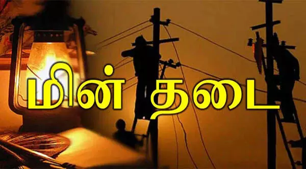 அறந்தாங்கி பகுதியில் நாளை மின்தடை: மின்சார வாரியம் அறிவிப்பு அறந்தாங்கி பகுதியில் நாளை மின்தடை: மின்சார வாரியம் அறிவிப்பு