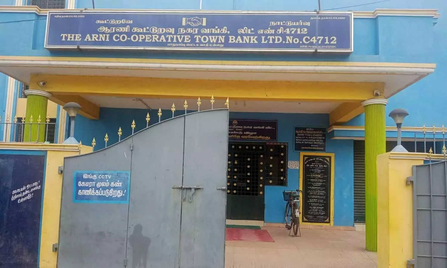 போலி நகை மோசடி: ஆரணி நகர கூட்டுறவு வங்கி நிர்வாகக் குழு கலைப்பு போலி நகை மோசடி: ஆரணி நகர கூட்டுறவு வங்கி நிர்வாகக் குழு கலைப்பு