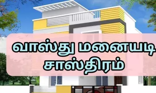 கனவு இல்லத்தை அமைக்க மனையடி சாஸ்திரம்