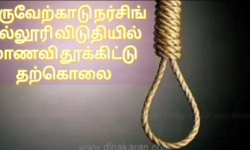 திருவேற்காடு அருகே தனியார் நர்சிங் கல்லூரி மாணவி தூக்கிட்டு தற்கொலை திருவேற்காடு அருகே தனியார் நர்சிங் கல்லூரி மாணவி தூக்கிட்டு தற்கொலை