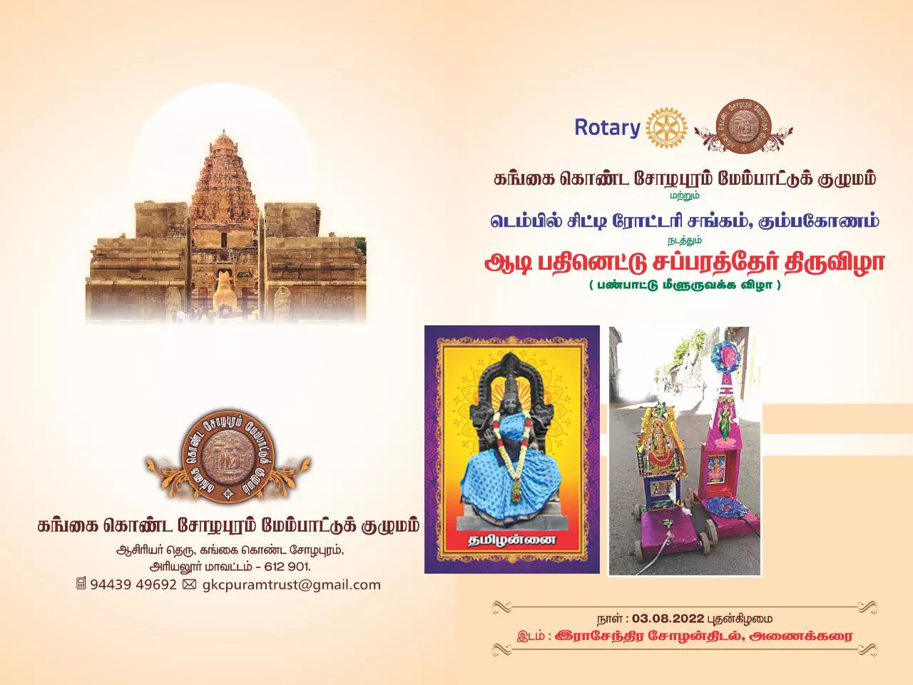 கங்கை கொண்ட சோழபுரம் மேம்பாட்டுக்குழுமம் நடத்தும் ஆடி18 சப்பரத் தேர் திருவிழா கங்கை கொண்ட சோழபுரம் மேம்பாட்டுக்குழுமம் நடத்தும் ஆடி18 சப்பரத் தேர் திருவிழா