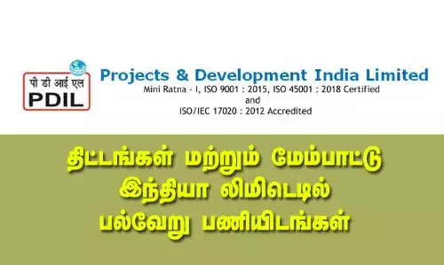 PDIL: திட்டங்கள் மற்றும் மேம்பாட்டு இந்தியா லிமிடெடில் பல்வேறு பணியிடங்கள் PDIL: திட்டங்கள் மற்றும் மேம்பாட்டு இந்தியா லிமிடெடில் பல்வேறு பணியிடங்கள்