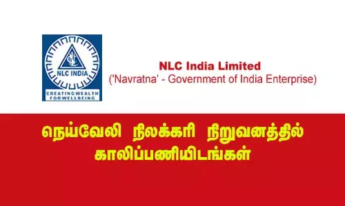 நெய்வேலி நிலக்கரி நிறுவனத்தில் காலிப்பணியிடங்கள் அறிவிப்பு நெய்வேலி நிலக்கரி நிறுவனத்தில் காலிப்பணியிடங்கள் அறிவிப்பு