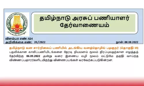 TNPSC-யில் வனத்தொழில் பழகுநர் பணியிடங்களுக்கு தேர்வு அறிவிப்பு TNPSC-யில் வனத்தொழில் பழகுநர் பணியிடங்களுக்கு தேர்வு அறிவிப்பு