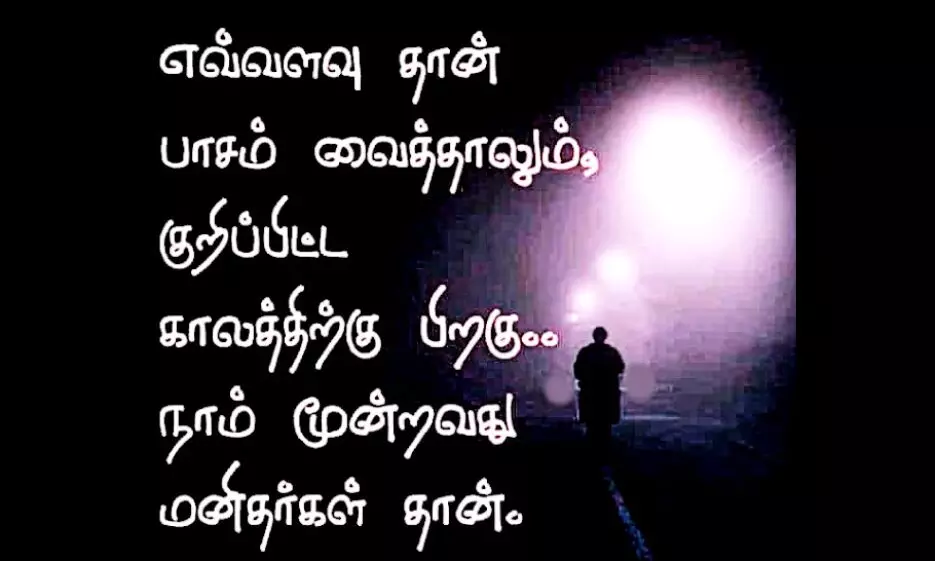 போலி உறவுகளைப் பற்றி சில அர்த்தமுள்ள வரிகள் இனிய தமிழில்...... போலி உறவுகளைப் பற்றி சில அர்த்தமுள்ள வரிகள் இனிய தமிழில்......