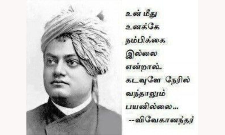 self-confidence-swami-vivekanandha-quotes-in-tamil