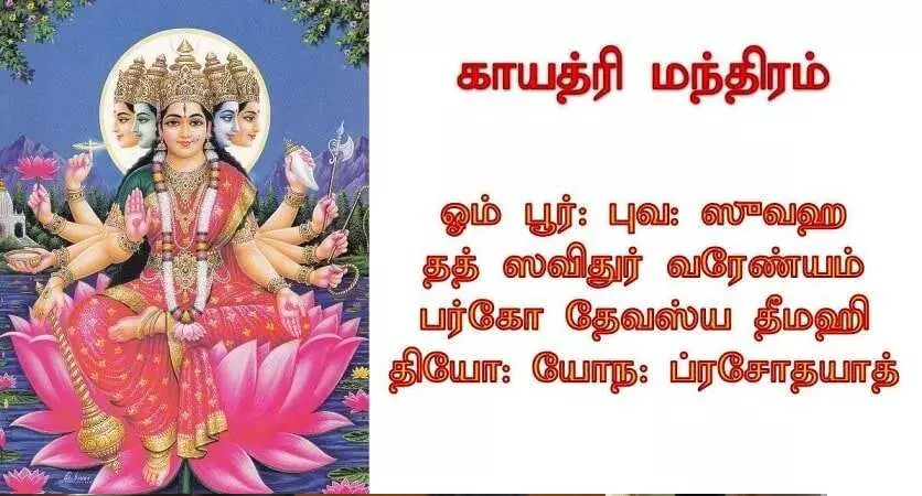 மன நிம்மதியும் காரிய வெற்றியும் பெற காயத்ரி மந்திரம் சொல்லுங்க Gayathri Mantra In Tamil மன நிம்மதியும் காரிய வெற்றியும் பெற காயத்ரி மந்திரம் சொல்லுங்க Gayathri Mantra In Tamil