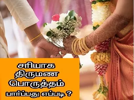 Perfect Jathagam Porutham Perfect Jathagam Porutham