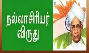 திருவண்ணாமலை மாவட்டத்தில் நல்லாசிரியர்  விருதுக்கு 12 ஆசிரியர்கள் தேர்வு திருவண்ணாமலை மாவட்டத்தில் நல்லாசிரியர்  விருதுக்கு 12 ஆசிரியர்கள் தேர்வு
