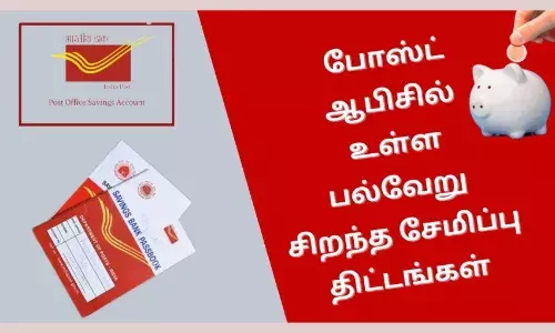 உங்க கிட்ட பணம் இருக்குதுங்களா....  போஸ்ட் ஆபீசில சேமியுங்க... .. படிச்சு பாருங்க.