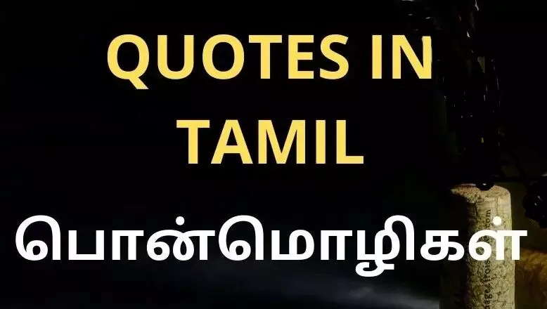 வாழ்க்கைக்கு தேவையான சிறந்த தமிழ் பொன்மொழிகள் வாழ்க்கைக்கு தேவையான சிறந்த தமிழ் பொன்மொழிகள்