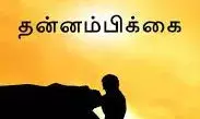 Tamil Quotes For Students