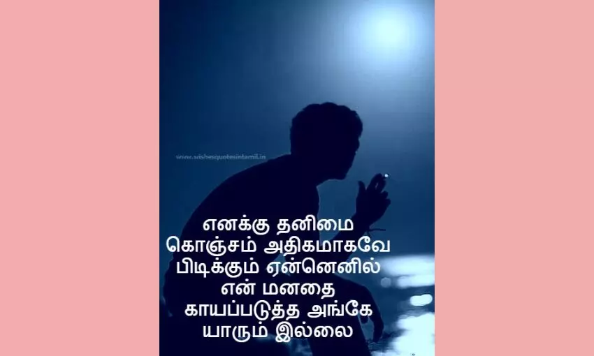 alone quotes in tamil வாழ்க்கையில் தனிமை ஒரு கொடுமை... படிச்சு பாருங்க... alone quotes in tamil வாழ்க்கையில் தனிமை ஒரு கொடுமை... படிச்சு பாருங்க...