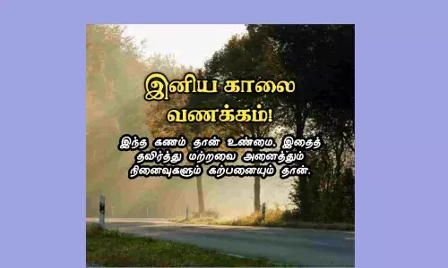 உங்க காலைவணக்கம் மத்தவங்களை ஊக்கப்படுத்தணும்.... படிச்சு பாருங்களேன்...