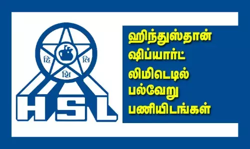 ஹிந்துஸ்தான் ஷிப்யார்ட் லிமிடெடில் பல்வேறு பணியிடங்கள் ஹிந்துஸ்தான் ஷிப்யார்ட் லிமிடெடில் பல்வேறு பணியிடங்கள்