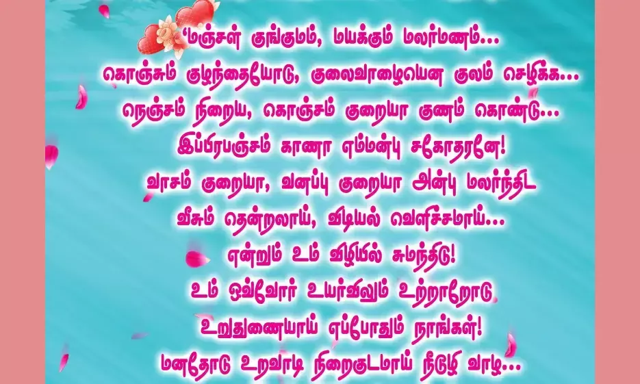 திருமண வாழ்த்துகளும்   அன்பும் ...பரிமாற்றங்களும்