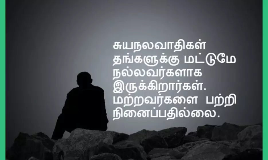 சுயநல உறவுகளிடம் எப்போதும் விலகியே....இருப்பது...நல்லது... சுயநல உறவுகளிடம் எப்போதும் விலகியே....இருப்பது...நல்லது...