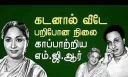 நடிகை கண்ணாம்பாவுக்கு உதவிய எம்.ஜி.ஆர்...! நடிகை கண்ணாம்பாவுக்கு உதவிய எம்.ஜி.ஆர்...!