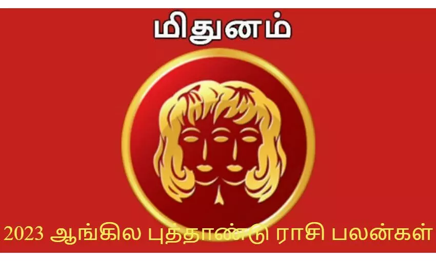 2023 ஆங்கில புத்தாண்டு ராசி பலன்கள்: மிதுன ராசி 2023 ஆங்கில புத்தாண்டு ராசி பலன்கள்: மிதுன ராசி
