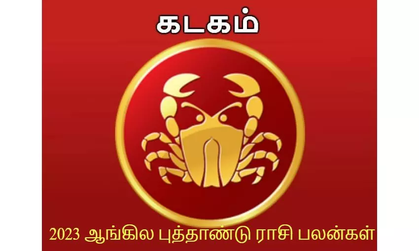 2023 ஆங்கில புத்தாண்டு ராசி பலன்கள்: கடக ராசி 2023 ஆங்கில புத்தாண்டு ராசி பலன்கள்: கடக ராசி