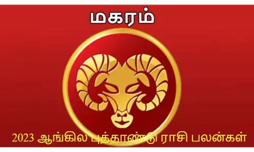 2023 ஆங்கில புத்தாண்டு ராசி பலன்கள்: மகர  ராசி
