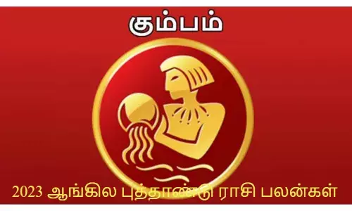 2023 ஆங்கில புத்தாண்டு ராசி பலன்கள்: கும்ப  ராசி