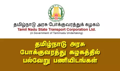 தமிழ்நாடு அரசு போக்குவரத்து கழகத்தில் பல்வேறு பணியிடங்கள்