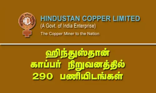 ஹிந்துஸ்தான் காப்பர் நிறுவனத்தில் 290 காலிப்பணியிடங்கள்