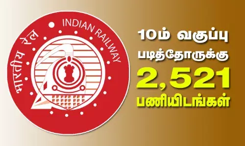 10ம் வகுப்பு படித்தோருக்கு ரயில்வேயில் 2,521 பணியிடங்கள்