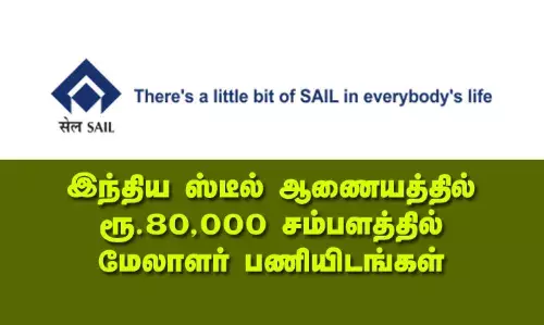 இந்திய ஸ்டீல் ஆணையத்தில் ரூ.80,000 சம்பளத்தில் மேலாளர் பணியிடங்கள்
