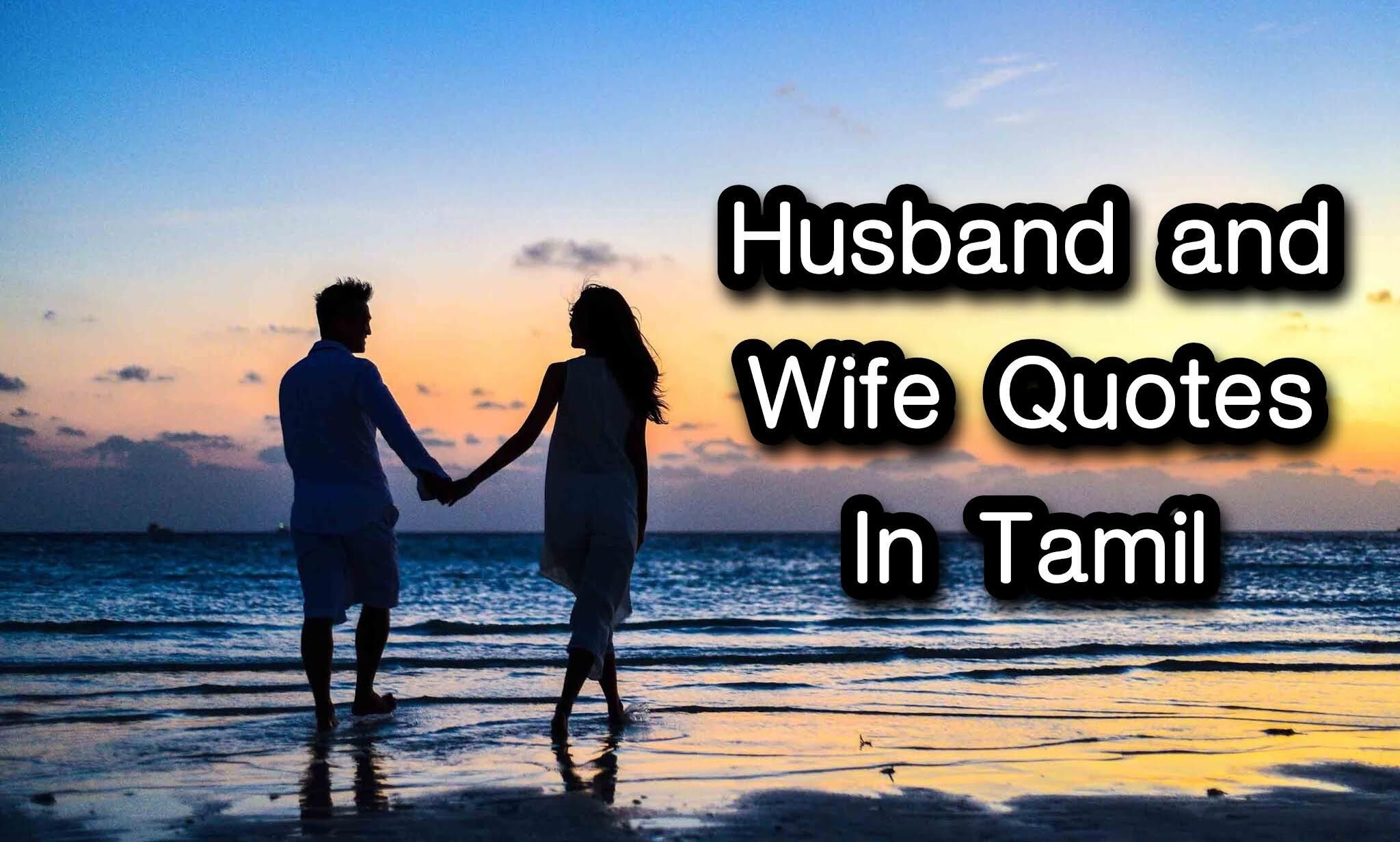 husband-quotes-tamil