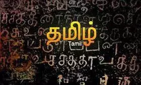 Tamil Quotes in One Line