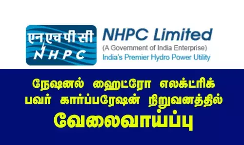 NHPC: நேஷனல் ஹைட்ரோ எலக்ட்ரிக் பவர் கார்ப்பரேஷன் நிறுவனத்தில் வேலைவாய்ப்பு NHPC: நேஷனல் ஹைட்ரோ எலக்ட்ரிக் பவர் கார்ப்பரேஷன் நிறுவனத்தில் வேலைவாய்ப்பு