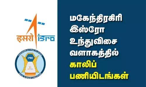 IPRC Recruitment 2023: மகேந்திரகிரி இஸ்ரோ உந்துவிசை வளாகத்தில் காலிப்பணியிடங்கள் IPRC Recruitment 2023: மகேந்திரகிரி இஸ்ரோ உந்துவிசை வளாகத்தில் காலிப்பணியிடங்கள்