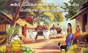 pongal greetings in tamil-பொங்கலோ பொங்கல்..! கொண்டாடுவோம்..குதூகலிப்போம்..! pongal greetings in tamil-பொங்கலோ பொங்கல்..! கொண்டாடுவோம்..குதூகலிப்போம்..!