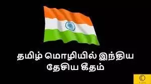 Anthem Meaning in Tamil Anthem Meaning in Tamil