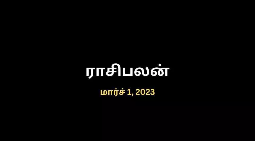 Indraya Rasi Palan தொட்டதெல்லாம் துலங்கும் இந்த ராசிக்காரங்களுக்கு! | 1 மார்ச் 2023 ராசிபலன் Indraya Rasi Palan தொட்டதெல்லாம் துலங்கும் இந்த ராசிக்காரங்களுக்கு! | 1 மார்ச் 2023 ராசிபலன்